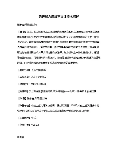 先进加力燃烧室设计技术综述