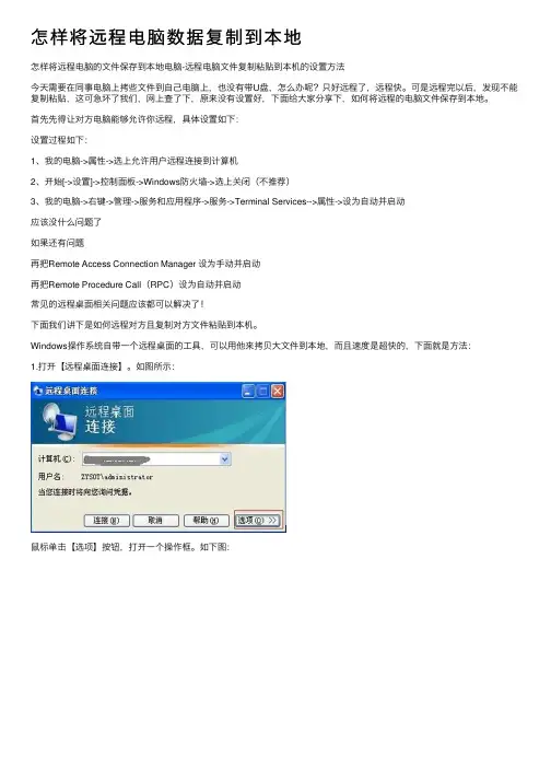 怎样将远程电脑数据复制到本地