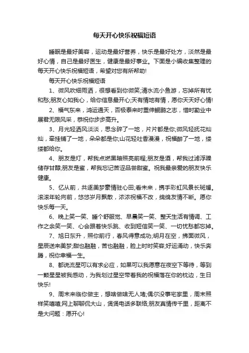 每天开心快乐祝福短语