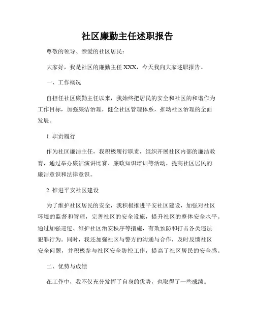 社区廉勤主任述职报告
