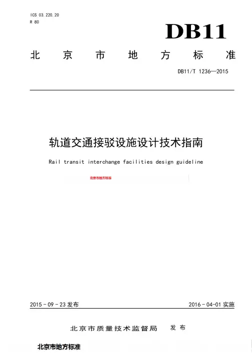 轨道交通接驳设施设计技术指南
