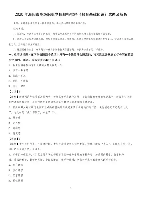 2020年海阳市高级职业学校教师招聘《教育基础知识》试题及解析
