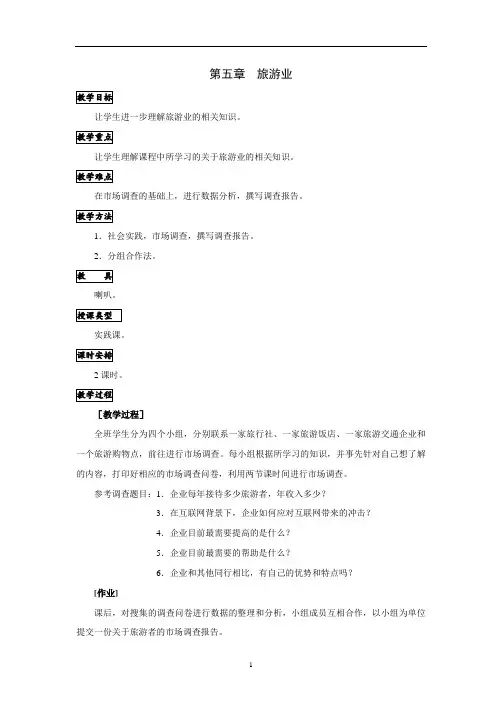《旅游概论》教案 第五章 实践课