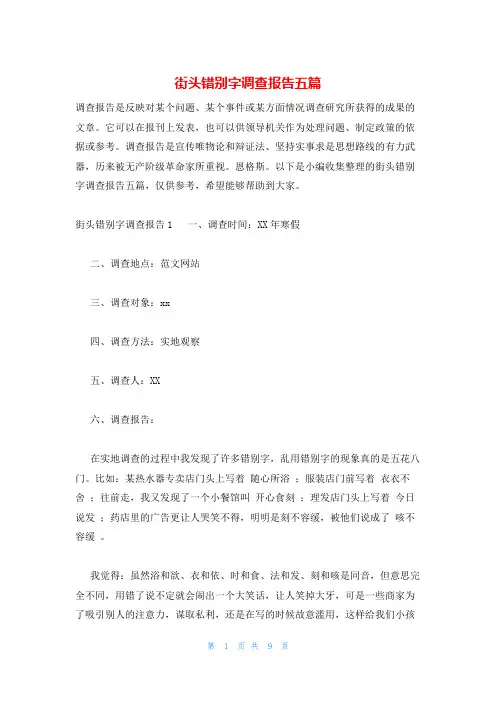 街头错别字调查报告五篇