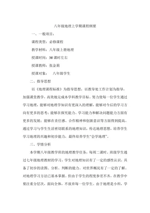 八年级地理上学期课程纲要