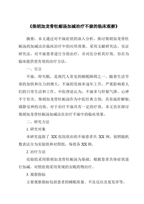 《柴胡加龙骨牡蛎汤加减治疗不寐的临床观察》