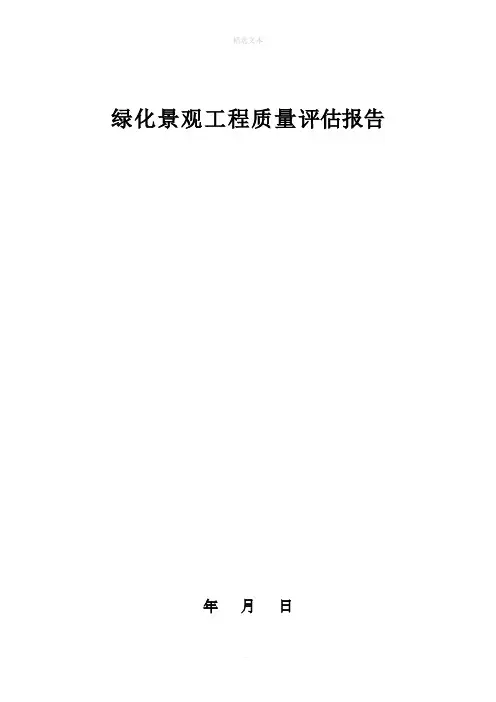景观绿化工程质量评估报告
