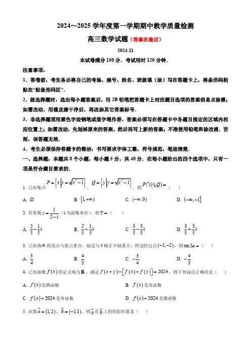 山东省济宁市2024-2025学年高三上学期期中考试 数学含答案