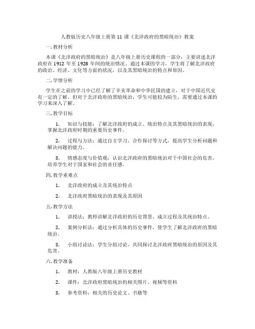 人教版历史八年级上册第11课《北洋政府的黑暗统治》教案