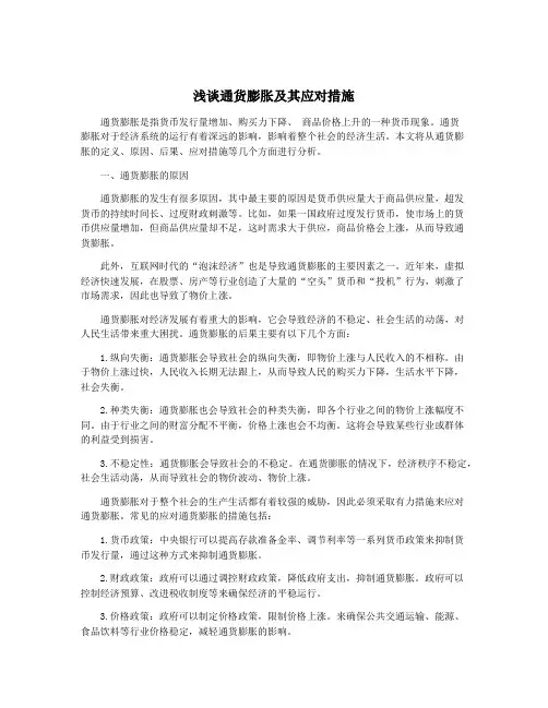 浅谈通货膨胀及其应对措施