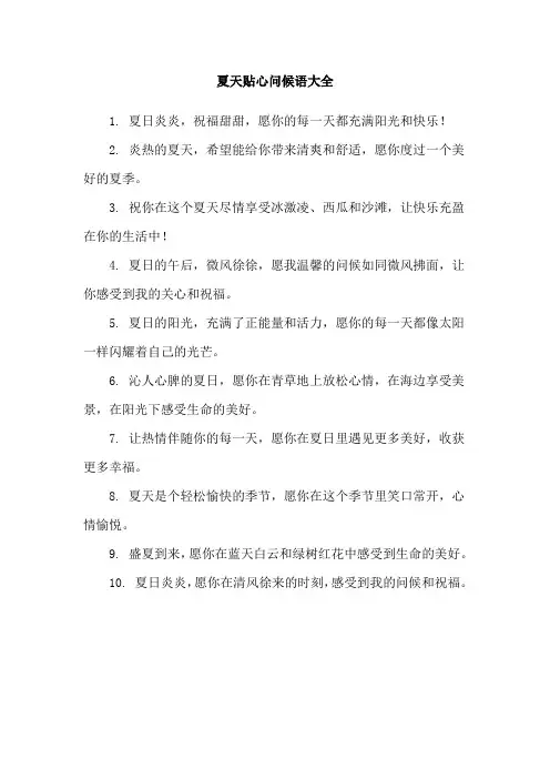 夏天贴心问候语大全
