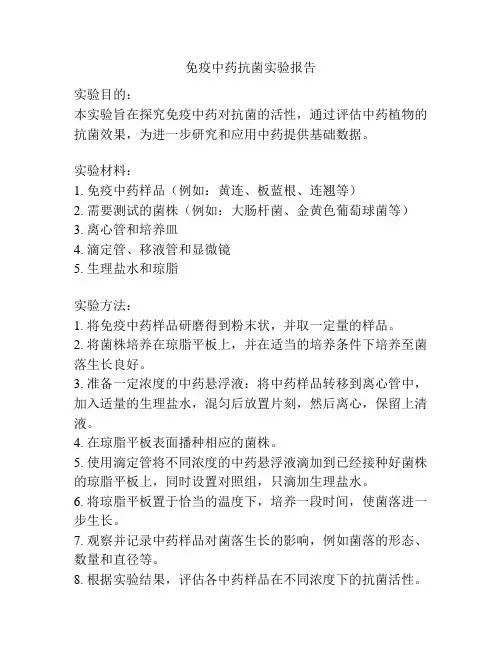 免疫中药抗菌实验报告
