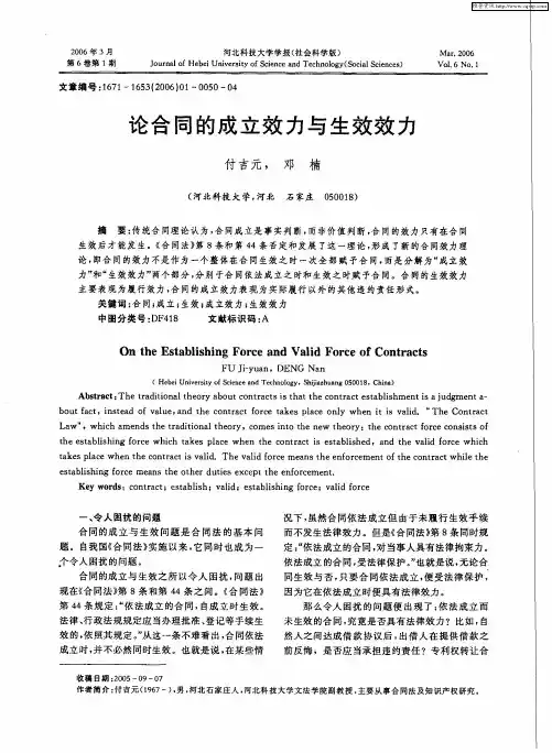 论合同的成立效力与生效效力