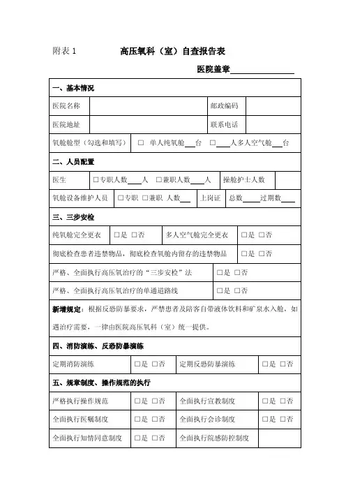 附表1高压氧科（室）自查报告表