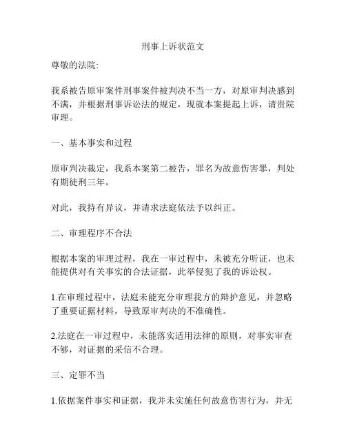 刑事上诉状范文