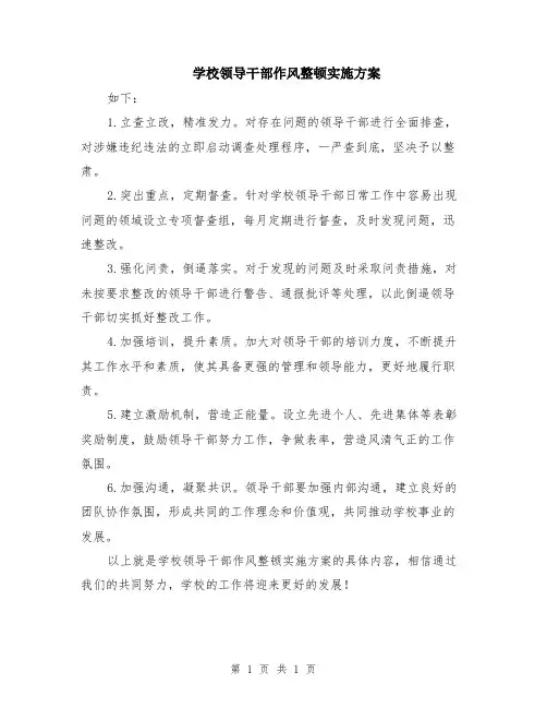学校领导干部作风整顿实施方案