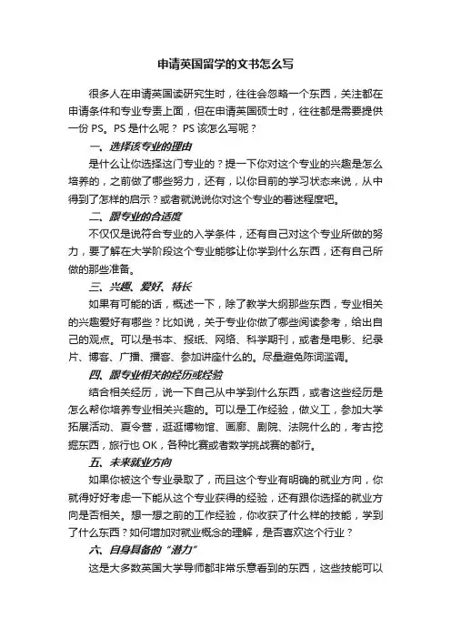 申请英国留学的文书怎么写