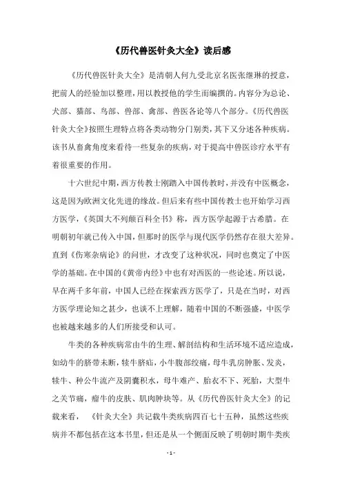 《历代兽医针灸大全》读后感
