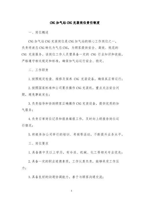 CNG加气站CNG充装岗位责任制度