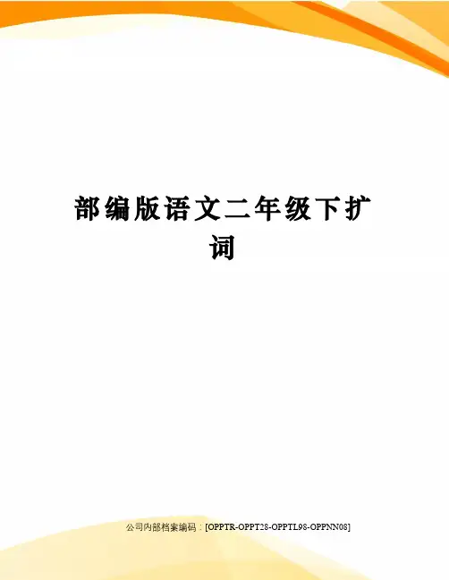 部编版语文二年级下扩词