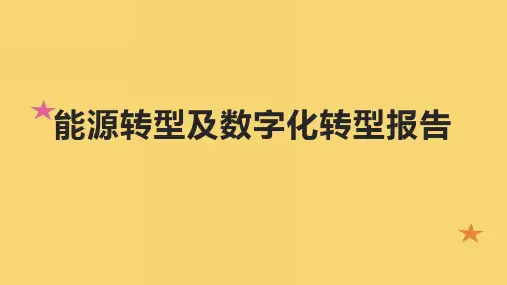 能源转型及数字化转型报告