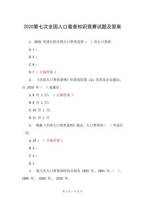 2020第七次全国人口普查知识竞赛试题及答案