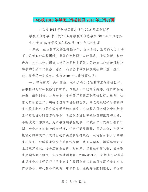 中心校2016年学校工作总结及2016年工作打算【可编辑版】