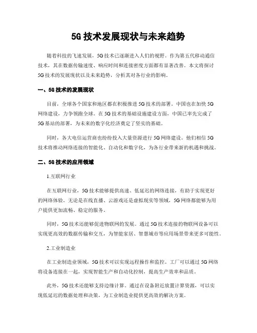 5G技术发展现状与未来趋势