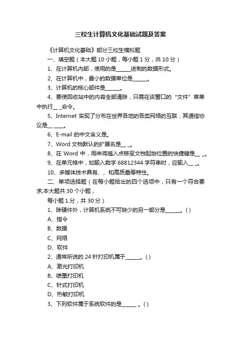 三校生计算机文化基础试题及答案