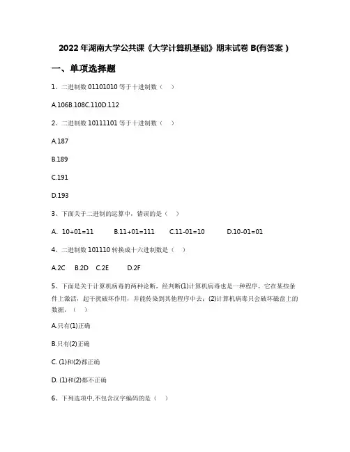 2022年湖南大学公共课《大学计算机基础》期末试卷B(有答案)