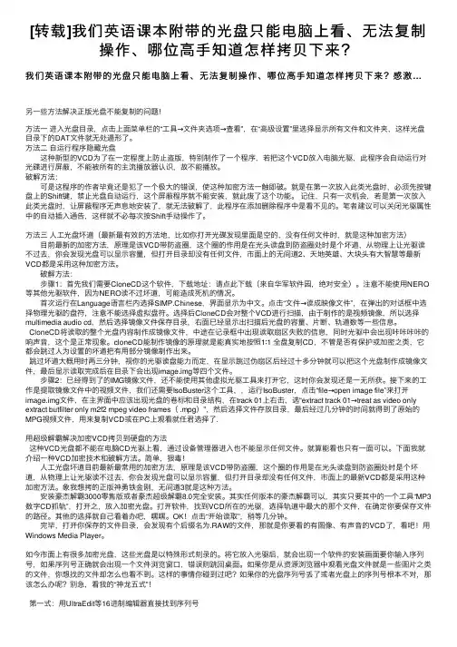 [转载]我们英语课本附带的光盘只能电脑上看、无法复制操作、哪位高手知道怎样拷贝下来？