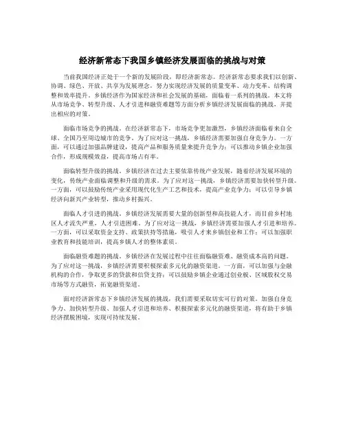 经济新常态下我国乡镇经济发展面临的挑战与对策