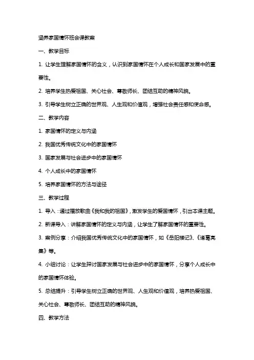 涵养家国情怀班会课教案