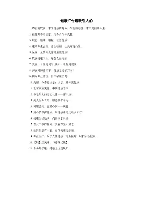 健康广告语吸引人的