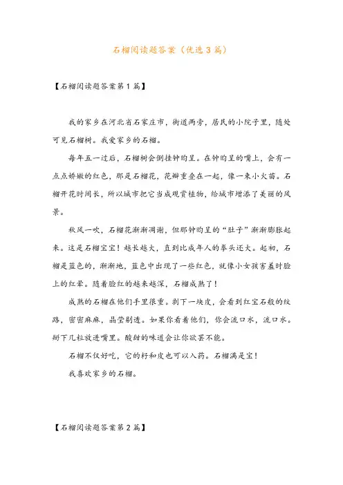 石榴阅读题答案(优选3篇)