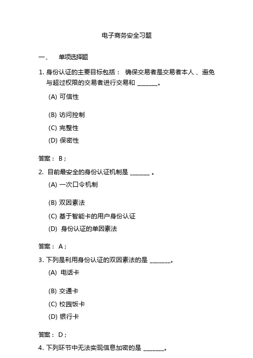 电子商务支付与安全习题