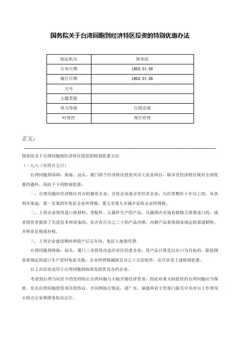 国务院关于台湾同胞到经济特区投资的特别优惠办法-