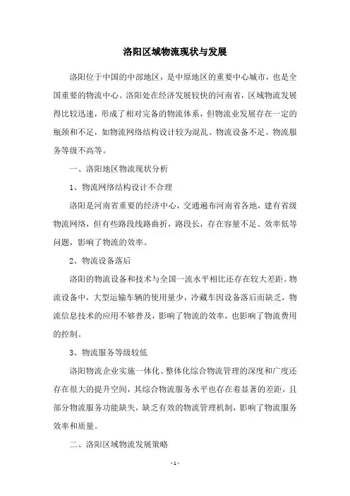 洛阳区域物流现状与发展