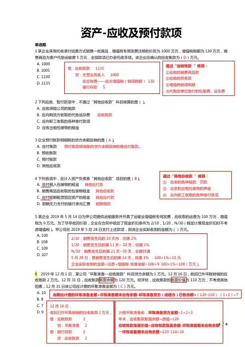 1.2资产(应收及预付账款)-习题答案解析