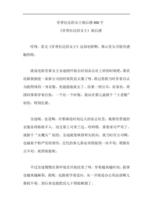 穿普拉达的女王观后感400字