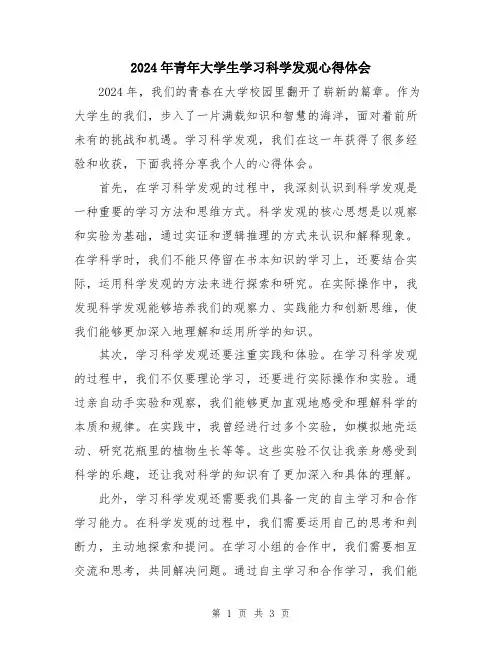 2024年青年大学生学习科学发观心得体会
