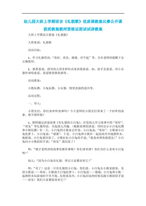 幼儿园大班上学期语言《礼貌歌》优质课教案比赛公开课获奖教案教师资格证面试试讲教案