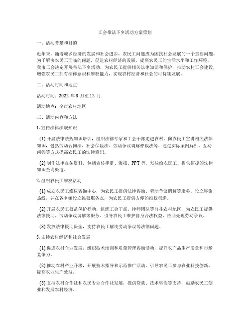 工会带法下乡活动方案策划