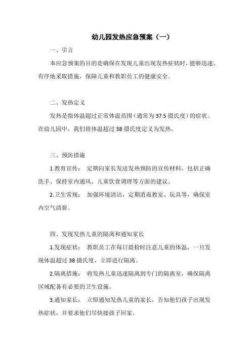 幼儿园发热应急预案3份