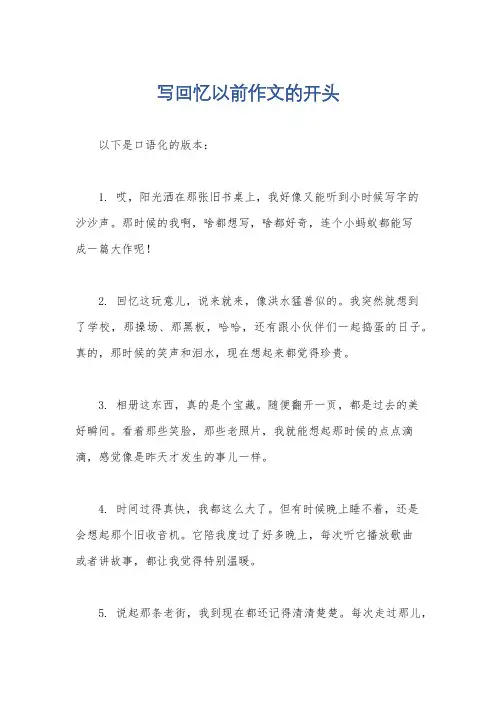 写回忆以前作文的开头