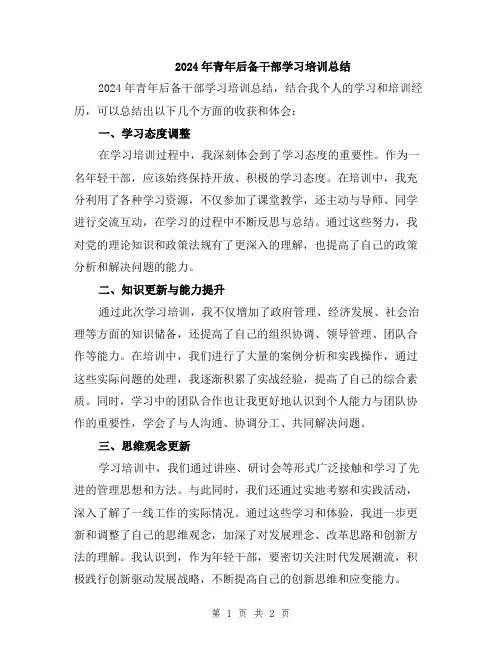 2024年青年后备干部学习培训总结