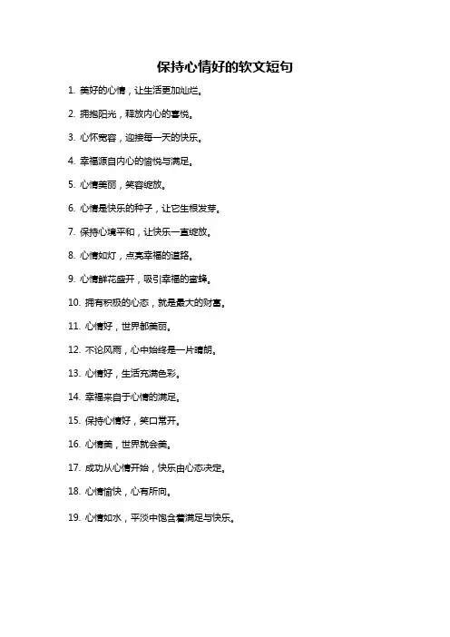 保持心情好的软文短句