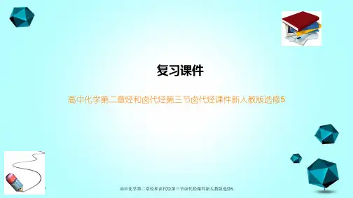 高中化学第二章烃和卤代烃第三节卤代烃课件新人教版选修5