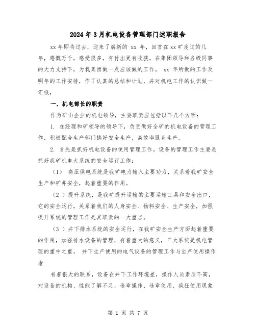 2024年3月机电设备管理部门述职报告（2篇）