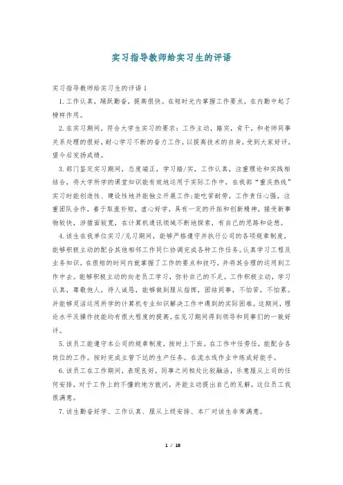 实习指导教师给实习生的评语